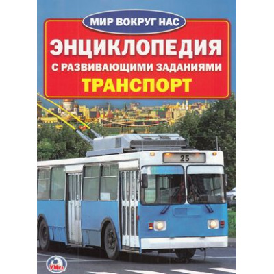 Большое фото товара - МирВокругНас Транспорт (энциклопедия с развивающими заданиями), (Умка, 2018), Обл, c.16, 13-761094. Вариант №1