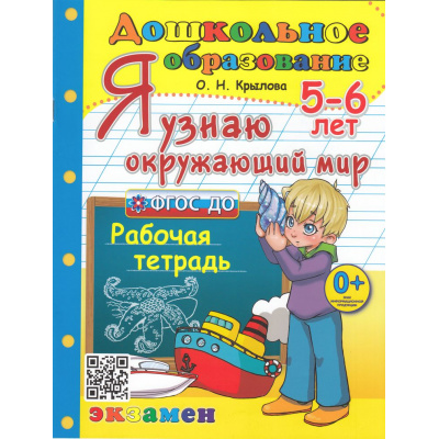 Большое фото товара - ДошкольноеОбразованиеФГОС ДО Крылова О.Н. Я узнаю окружающий мир (рабочая тетрадь) (для детей 5-6 лет) (14-е изд.,перераб. и доп.), (Экзамен, 2025), Обл, c.32, 13-761104. Вариант №1