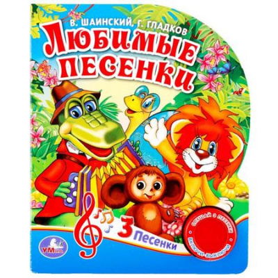 Большое фото товара - Любимые песенки (Союзмультфильм) (Гладков Г.,Шаинский В.) (звуковой модуль, 1 кнопка, 3 песенки, вырубка), (Умка, 2017), К, c.10, 13-761106. Вариант №1