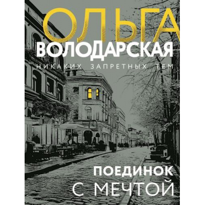 Большое фото товара - НикакихЗапретныхТем-м Володарская О.А. Поединок с мечтой (остросюжетная проза), (Эксмо, 2024), Обл, c.320, 13-761332. Вариант №1