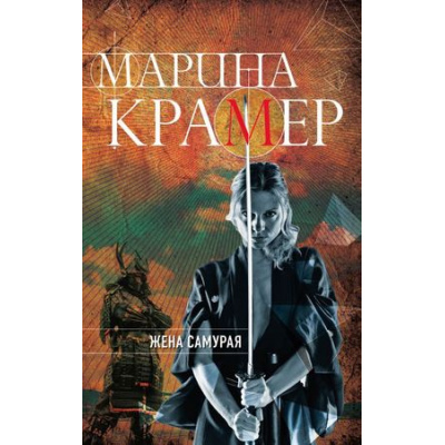 Большое фото товара - ЗаконСильнойКриминальноеСоло-м Крамер М. Жена самурая (сериал "Кодекс жены самурая"), (Эксмо, 2018), Обл, c.384, 13-761357. Вариант №1