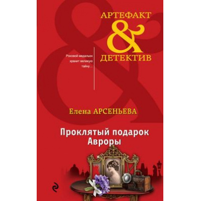 Большое фото товара - Артефакт&Детектив-м Арсеньева Е.А. Проклятый подарок Авроры, (Эксмо, 2018), Обл, c.352, 13-761499. Вариант №1