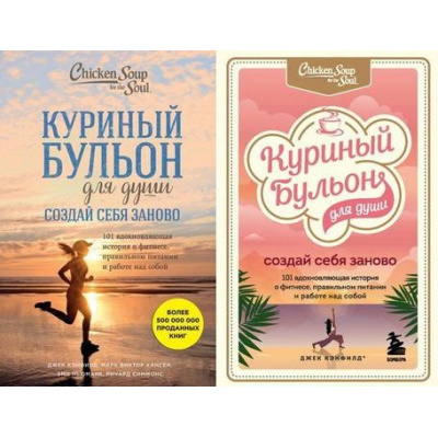 Большое фото товара - КуриныйБульонДляДуши 101 вдохновляющая история о фитнесе, правильном питании и работе над собой. Создай себя заново (Кэнфилд Дж.,Хансен М.В.,Ньюмарк Э.), (Эксмо, 2021), Обл, c.480, 13-761503. Вариант №1