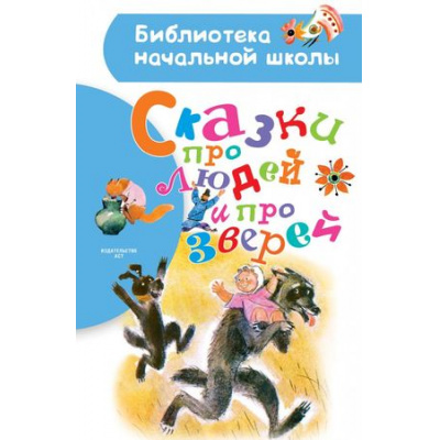 Большое фото товара - БиблиотекаНачальнойШколы Сказки про людей и про зверей, (АСТ, 2018), 7Бц, c.64, 13-761518. Вариант №1