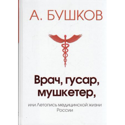 Большое фото товара - БылаяРусь Бушков А.А. Врач, гусар, мушкетер или Летопись медицинской жизни России, (Оникс/ДИПиК "Капитал", 2018), 7Б, c.320, 13-761584. Вариант №1