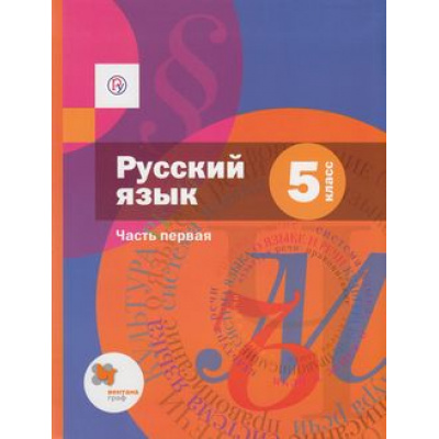 Большое фото товара - У 5кл ФГОС (АлгоритмУспеха) Шмелев А.Д.,Флоренская Э.А.,Савчук Л.О. Русский язык (Ч.1) (под ред. Шмелева А.Д.) (4-е изд.) (см. 794039), (Вентана-Граф,РоссУчебник, 2019), Инт, c.304, 13-761705. Вариант №1