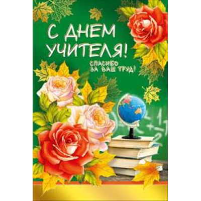 Большое фото товара - 042296 С Днем учителя! (текст, фольга, конгрев), (МирПоздр), 13-762000. Вариант №1