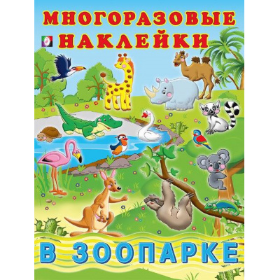 Большое фото товара - МногоразовыеНаклейки В зоопарке (Арт.23386), (Фламинго, 2025), Обл, c.2, 13-762213. Вариант №1