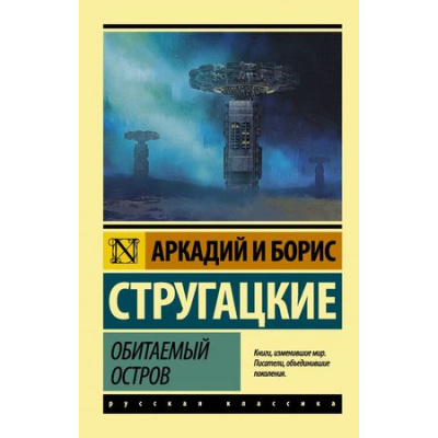 Большое фото товара - ЭксклюзивРусскаяКлассика-м Стругацкий А.Н.,Стругацкий Б.Н. Обитаемый остров, (АСТ, 2024), Обл, c.480, 13-762283. Вариант №1