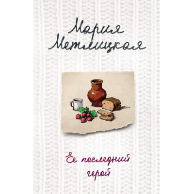 Большое фото товара - ЖенскиеСудьбыУютнаяПроза-м Метлицкая М. Ее последний герой, (Эксмо, 2022), Обл, c.352, 13-762384. Вариант №1