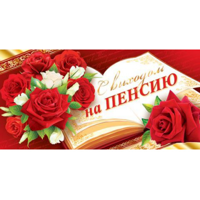 Большое фото товара - 217530 С выходом на пенсию! (конверт для денег, текст, фольга), (МирОткр), 13-762528. Вариант №1