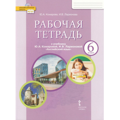 Большое фото товара - РабТетрадь 6кл ФГОС (ИнновацШкола) Комарова Ю.А.,Ларионова И.В Английский язык (к учеб. Комаровой Ю.А.,Ларионовой И.В.) (диск на сайте издательства) (12-е изд.), (Русское слово, 2024), Обл, c.136, 13-762637. Вариант №1