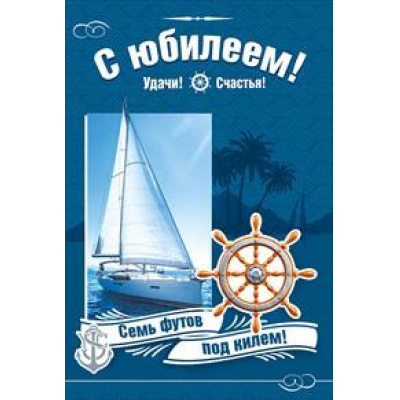 Большое фото товара - 050489 С Юбилеем! (текст, блестки, конгрев, мужская), (МирПоздр), 13-762679. Вариант №1