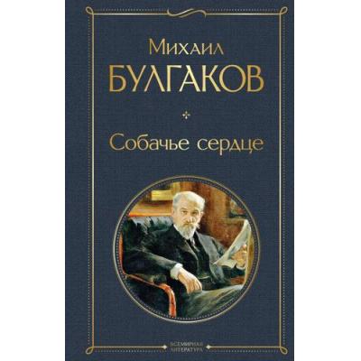Большое фото товара - ВсемирнаяЛитература Булгаков М.А. Собачье сердце, (Эксмо, 2025), 7Б, c.288, 13-762711. Вариант №1