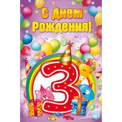 Большое фото товара - 58445 С Днем рождения! 3 (текст, термопод, конгрев), (ОткрытаяПланета), 13-762857. Вариант №1
