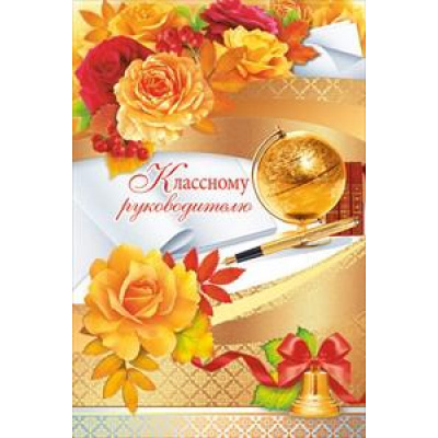Большое фото товара - 41300 Классному руководителю (текст, фольга), (ОткрытаяПланета), 13-763160. Вариант №1