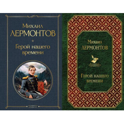 Большое фото товара - ВсемирнаяЛитература Лермонтов М.Ю. Герой нашего времени (2 вар.обл.), (Эксмо, 2025), 7Б, c.320, 13-763468. Вариант №1
