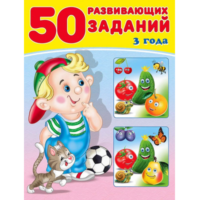 Большое фото товара - 50 развивающих заданий (от 3 лет)  (Арт.29388/32746), (Фламинго, 2024), Обл, c.16, 13-763593. Вариант №1