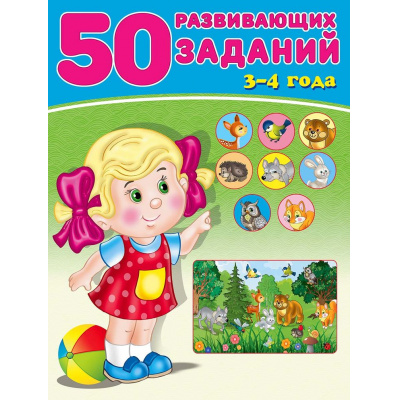 Большое фото товара - 50 развивающих заданий (от 3 до 4 лет) (Арт.31343/32753), (Фламинго, 2024), Обл, c.16, 13-763594. Вариант №1