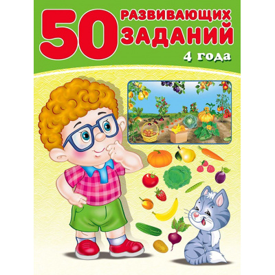 Большое фото товара - 50 развивающих заданий (от 4 лет) (Арт.29395/32760), (Фламинго, 2024), Обл, c.16, 13-763595. Вариант №1