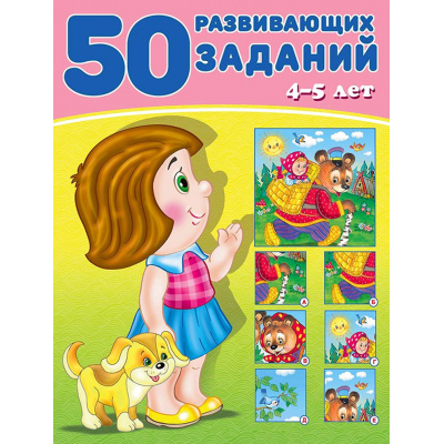 Большое фото товара - 50 развивающих заданий (от 4 до 5 лет)  (Арт.31350/32777), (Фламинго, 2024), Обл, c.16, 13-763596. Вариант №1
