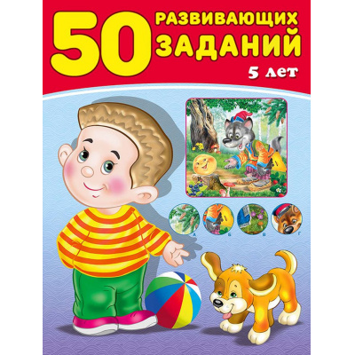 Большое фото товара - 50 развивающих заданий (от 5 лет) (Арт.28596/32784), (Фламинго, 2024), Обл, c.16, 13-763597. Вариант №1