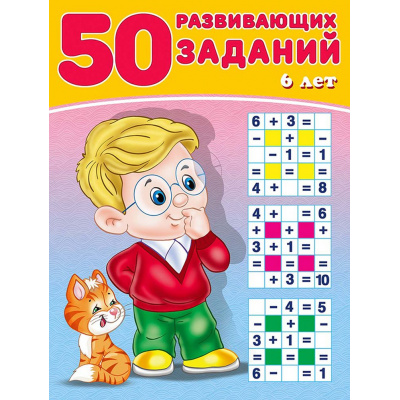 Большое фото товара - 50 развивающих заданий (от 6 лет) (Арт.28701/32807), (Фламинго, 2024), Обл, c.16, 13-763599. Вариант №1