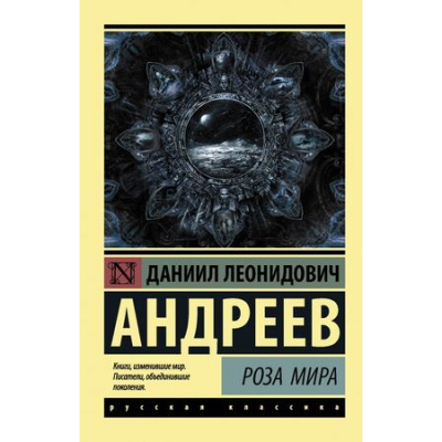 Большое фото товара - ЭксклюзивРусскаяКлассика-м Андреев Д.Л. Роза Мира, (АСТ, 2025), Обл, c.896, 13-763843. Вариант №1