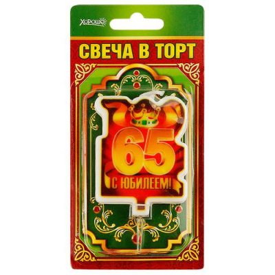 Большое фото товара - 5241100 Свеча в торт "С Юбилеем! 65" (большая), (Хорошо), 13-763933. Вариант №1