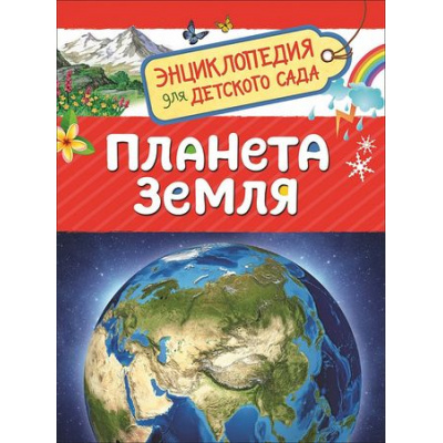Большое фото товара - ЭнциклопедияДляДетскогоСада Планета Земля (Сергеева И.Н.), (Росмэн/Росмэн-Пресс, 2024), 7Бц, c.48, 13-763988. Вариант №1