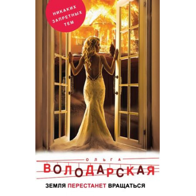Большое фото товара - НикакихЗапретныхТем Володарская О.А. Земля перестанет вращаться (остросюжетная проза), (Эксмо, 2018), 7Б, c.320, 13-764431. Вариант №1