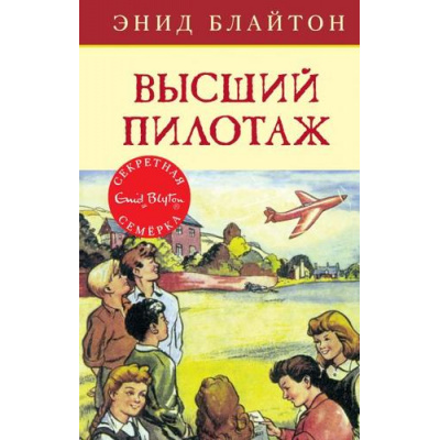 Большое фото товара - СекретнаяСемерка Блайтон Э. Кн.8 Высший пилотаж, (Махаон,АзбукаАттикус, 2018), 7Б, c.144, 13-764525. Вариант №1