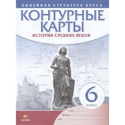 Большое фото товара - К/карты 6кл История Средних веков (Линейная структура курса), (Дрофа,Просвещение, 2022), Обл, c.24, 13-764576. Вариант №1