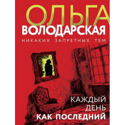 Большое фото товара - НикакихЗапретныхТем-м Володарская О.А. Каждый день как последний (остросюжетная проза), (Эксмо, 2024), Обл, c.320, 13-764614. Вариант №1