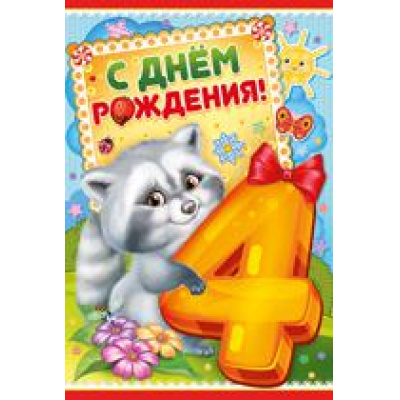 Большое фото товара - 1388900 С Днем рождения! 4 года (текст, термопод, конгрев), (ИмперияПоздр), 13-764879. Вариант №1