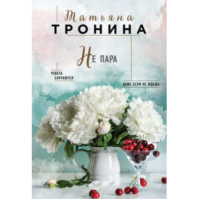 Большое фото товара - НитиЛюбви-м Тронина Т.М. Не пара, (Эксмо, 2018), Обл, c.320, 13-765207. Вариант №1