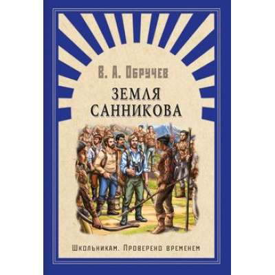 Большое фото товара - ШкПровереноВременем Обручев В.А. Земля Санникова, (Омега, 2018), 7Б, c.384, 13-765561. Вариант №1