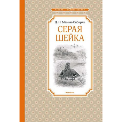 Большое фото товара - ЧтениеЛучшееУчение Мамин-Сибиряк Д.Н. Серая Шейка (рассказы и сказки), (Махаон,АзбукаАттикус, 2024), 7Б, c.144, 13-765693. Вариант №1