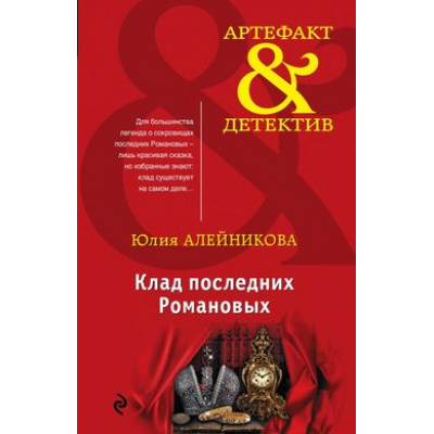 Большое фото товара - Артефакт&Детектив-м Алейникова Ю. Клад последних Романовых, (Эксмо, 2018), Обл, c.384, 13-765951. Вариант №1
