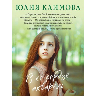 Большое фото товара - ВерюНадеюсьЛюблю-м Климова Ю.В. В ее сердце акварель, (Эксмо, 2023), Обл, c.320, 13-766392. Вариант №1