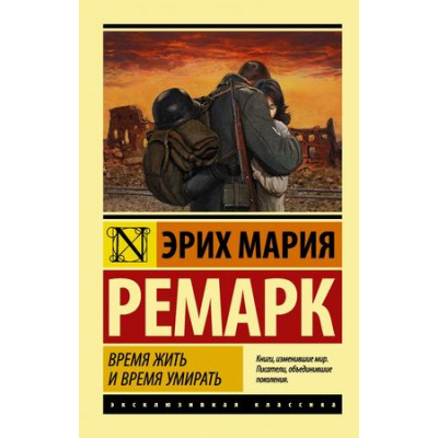Большое фото товара - ЭксклюзивнаяКлассика-м Ремарк Э.М. Время жить и время умирать, (АСТ, 2024), Обл, c.448, 13-766414. Вариант №1