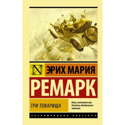 Большое фото товара - ЭксклюзивнаяКлассика-м Ремарк Э.М. Три товарища, (АСТ, 2025), Обл, c.480, 13-766417. Вариант №1