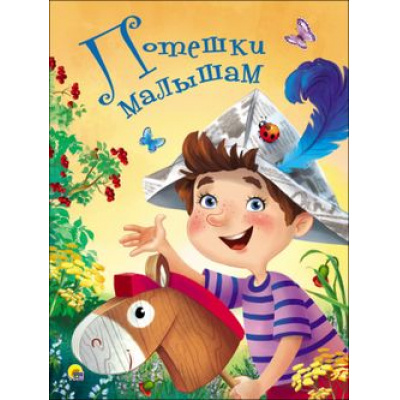 Большое фото товара - КнКартонка Потешки малышам (цельнокрытая), (Проф-Пресс, 2025), К, c.8, 13-766644. Вариант №1