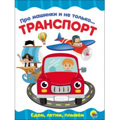 Большое фото товара - КнКартонка Про машинки и не только...Транспорт (цельнокрытая), (Проф-Пресс, 2018), К, c.8, 13-766645. Вариант №1