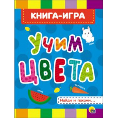 Большое фото товара - КнКартонка Учим цвета (цельнокрытая), (Проф-Пресс, 2025), К, c.8, 13-766652. Вариант №1