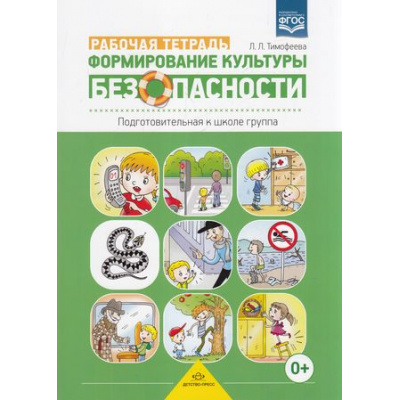 Большое фото товара - Тимофеева Л.Л. Формирование культуры безопасности. Рабочая тетрадь. Подготовительная к школе группа, (Детство-Пресс, 2025), Обл, c.32, 13-766740. Вариант №1