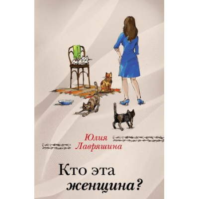 Большое фото товара - ЗаЧужимиОкнами-м Лавряшина Ю.А. Кто эта женщина?, (Эксмо, 2018), Обл, c.352, 13-766813. Вариант №1