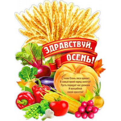 Большое фото товара - P2428 Плакат "Здравствуй, осень!" (59,5*45см, вырубка), (ФДА), 13-767120. Вариант №1