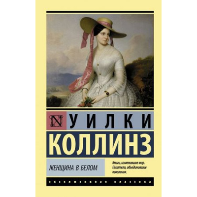 Большое фото товара - ЭксклюзивнаяКлассика-м Коллинз У. Женщина в белом, (АСТ, 2024), Обл, c.768, 13-767172. Вариант №1