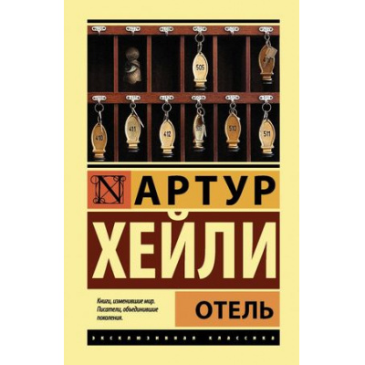 Большое фото товара - ЭксклюзивнаяКлассика Хейли А. Отель, (АСТ, 2021), 7Бц, c.608, 13-767174. Вариант №1